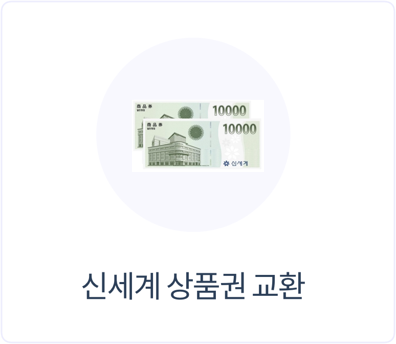 신세계 상품권 교환