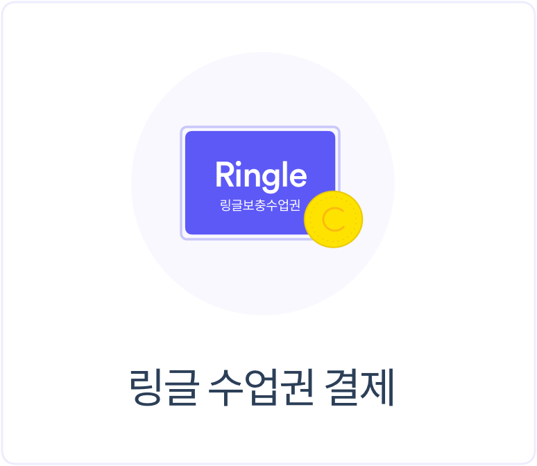 링글 수업권 결제