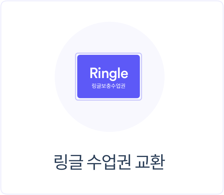 링글 수업권 교환