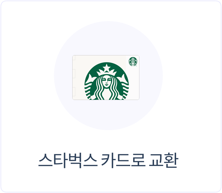 스타벅스 카드로 교환