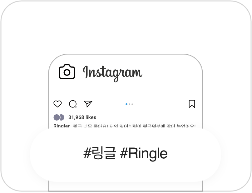 인스타그램에서 #링글 #Ringle 태그