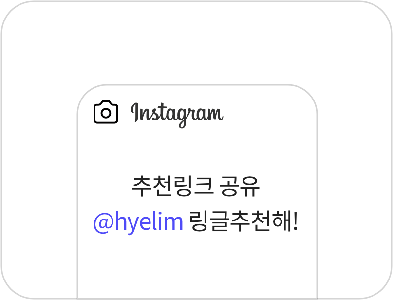 추천코드링크 공유와 함께 추천할 친구 @ 소환